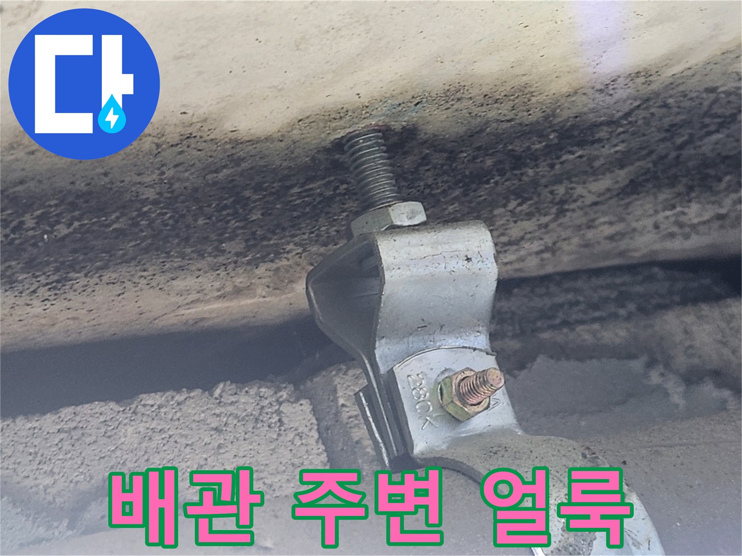 천장-배관-지지대-주변의-습기-흔적