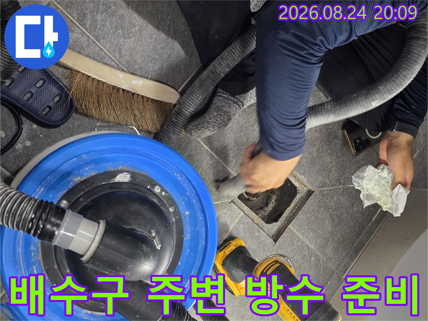 배수구 유가 근처의 타일 제거 및 청소 작업