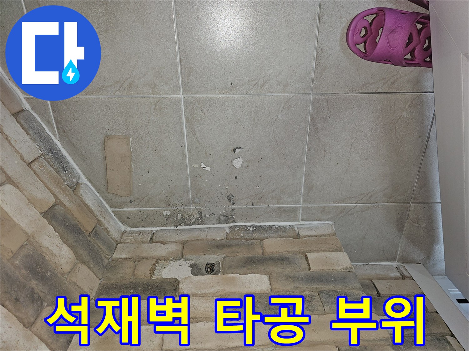 배수관 신설-벽면 석재 타공 흔적