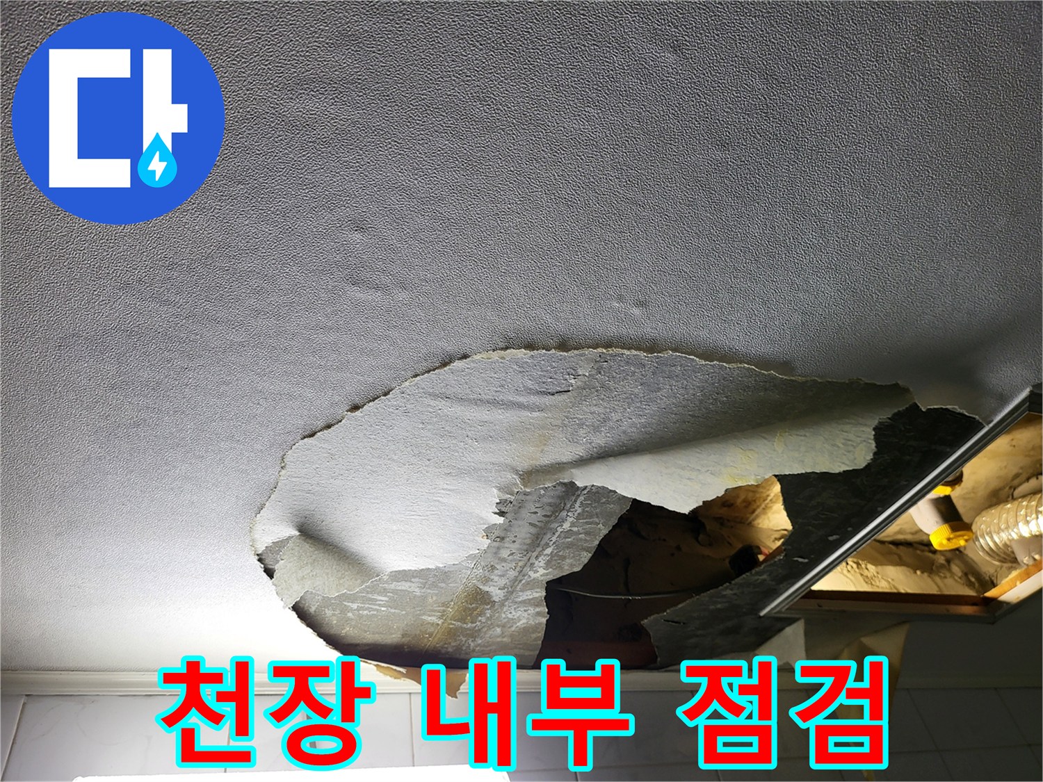 배관 확인을 위해 열어둔 천장 공간