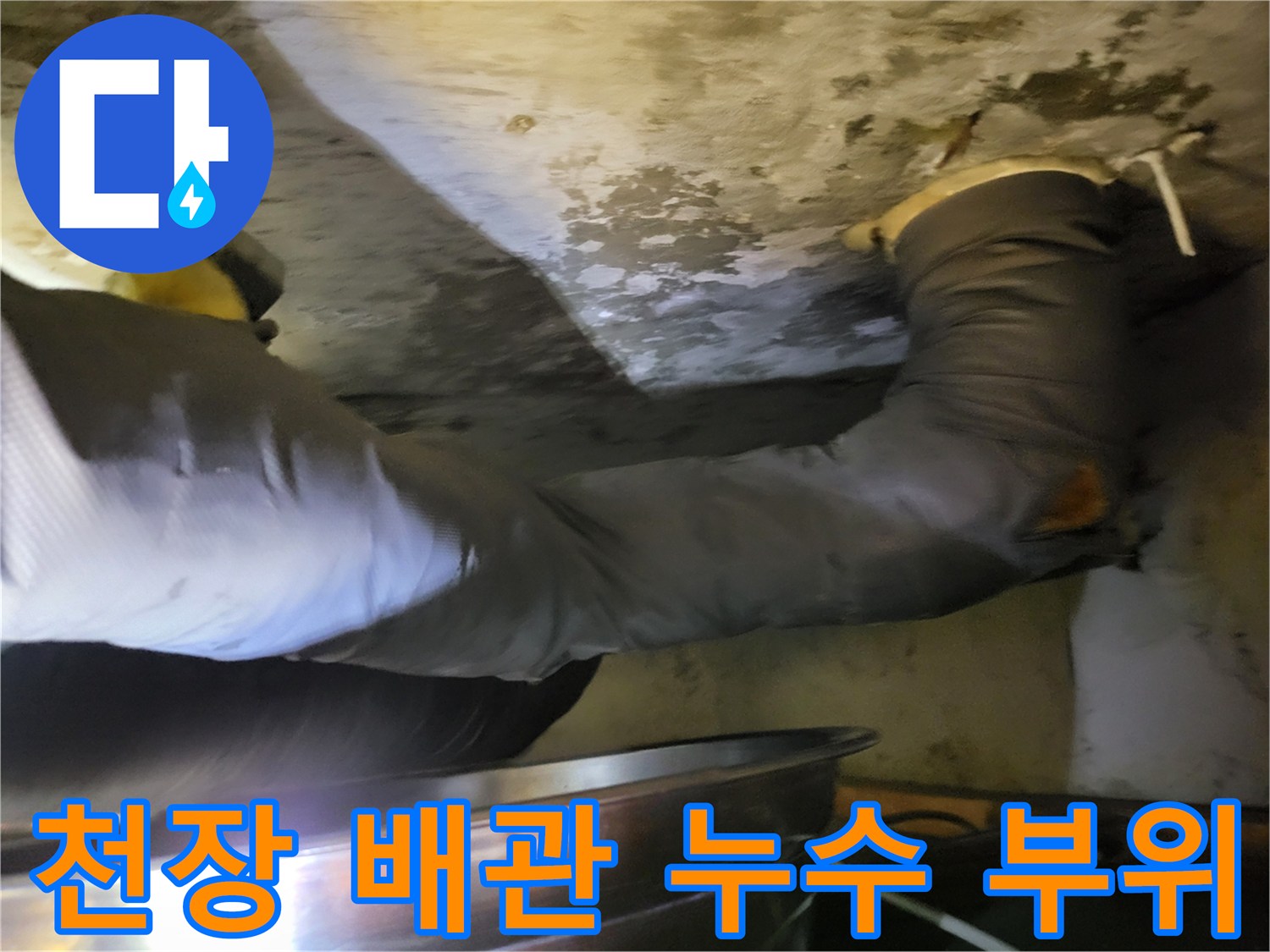 하왕십리동 현장의 습기 찬 천장과 노출된 배관 일부