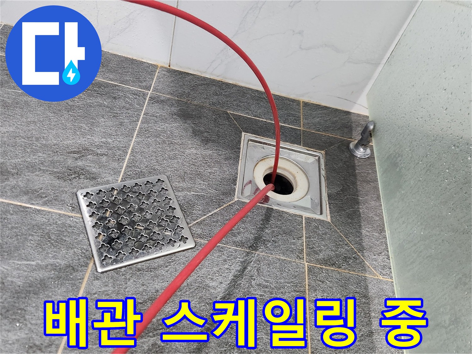 욕실-바닥-배수구로-들어가는-작업-장비