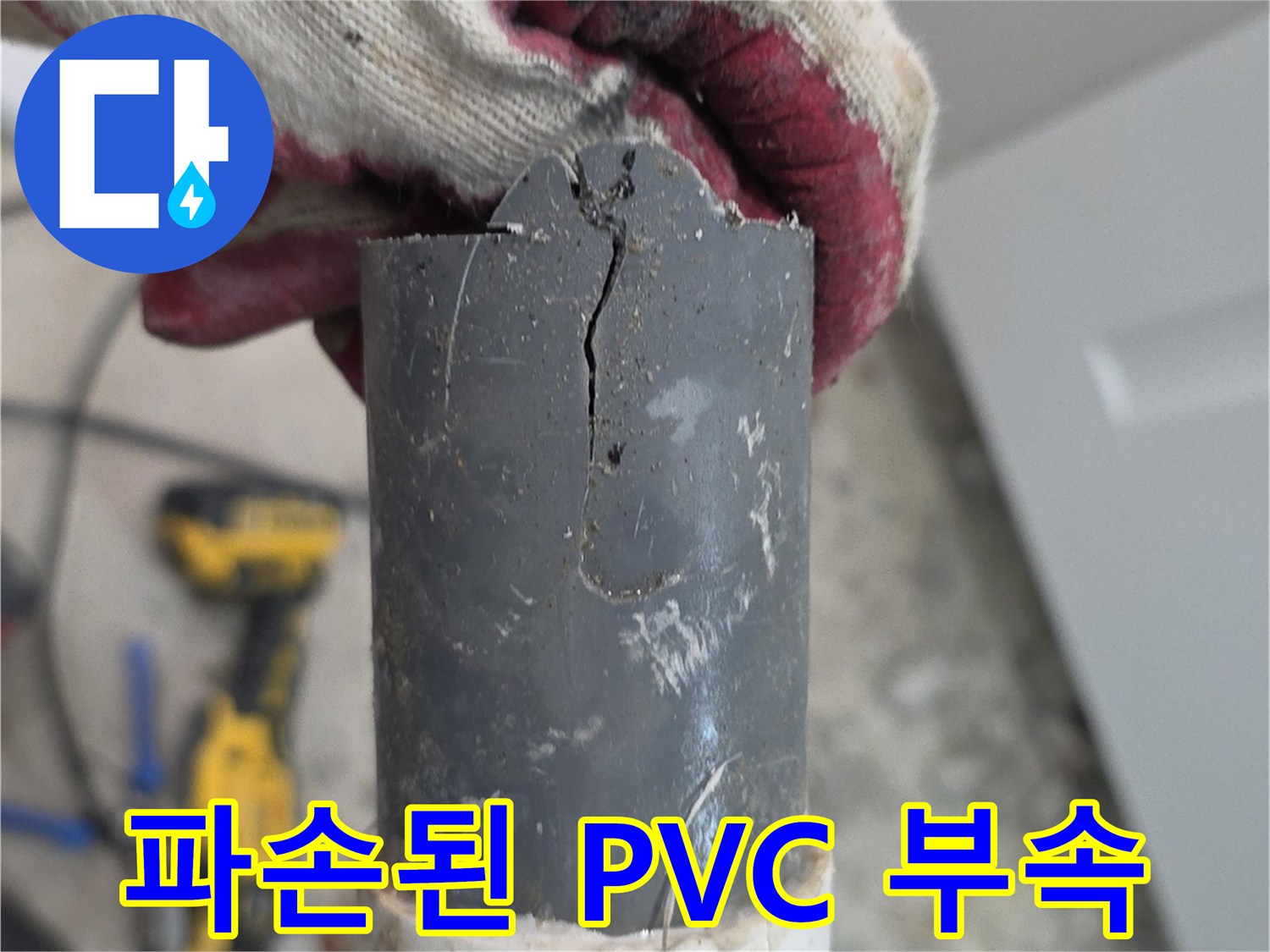 균열이-발생한-PVC-배관-연결-부위