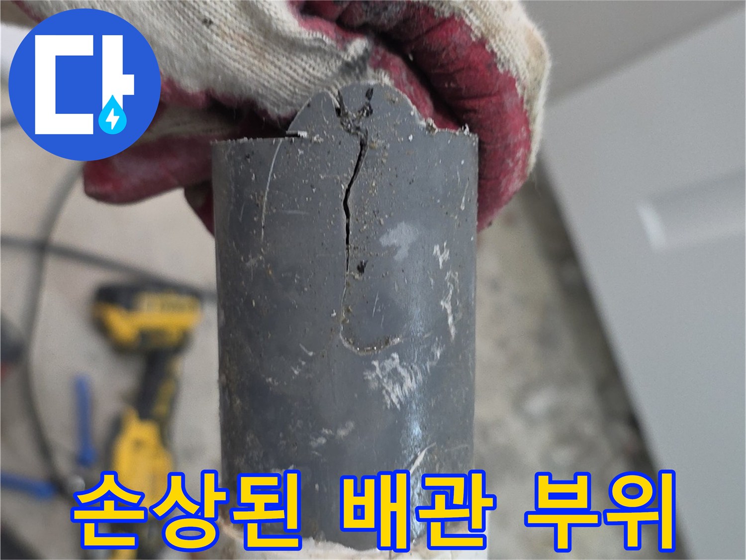 금이-가있는-배관의-단면-모습