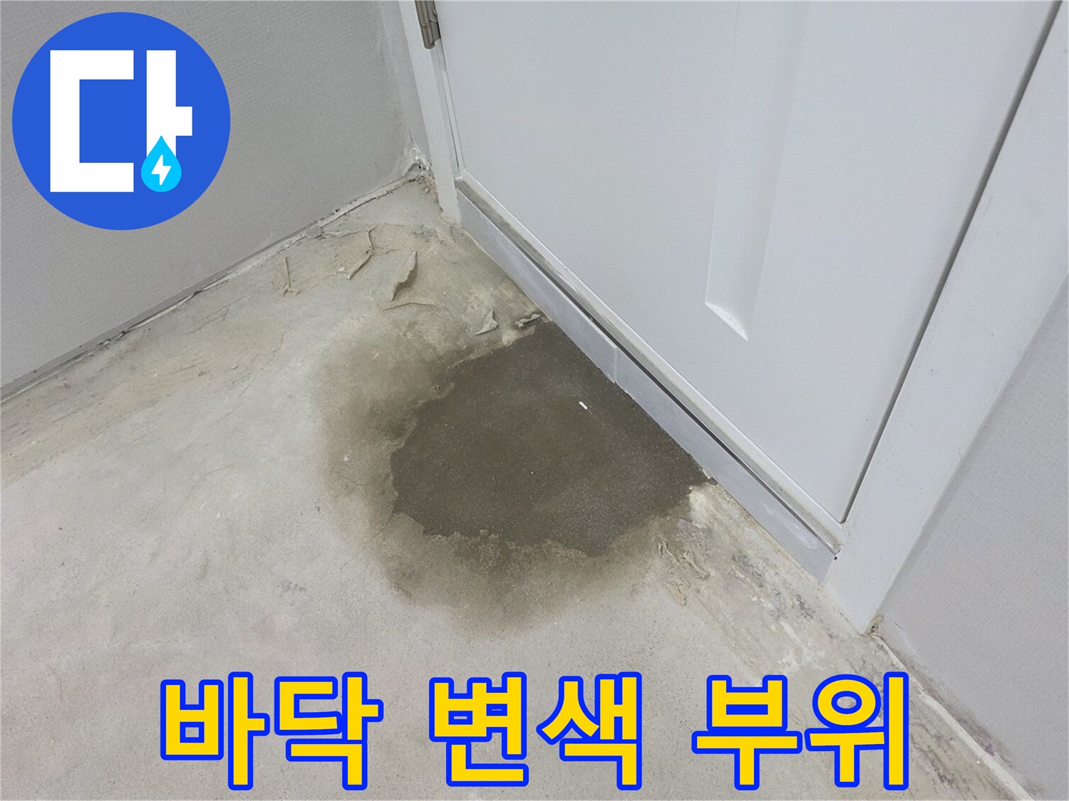바닥재가 물에 젖어 어둡게 변한 모습