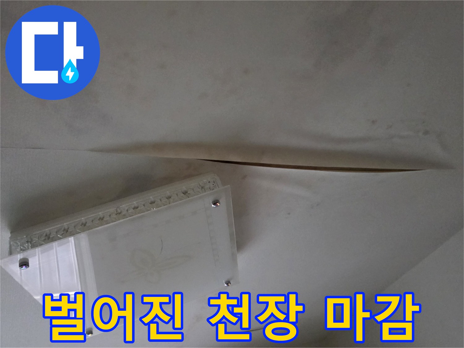 천장-도배지-갈라짐-및-물기-침투-현상