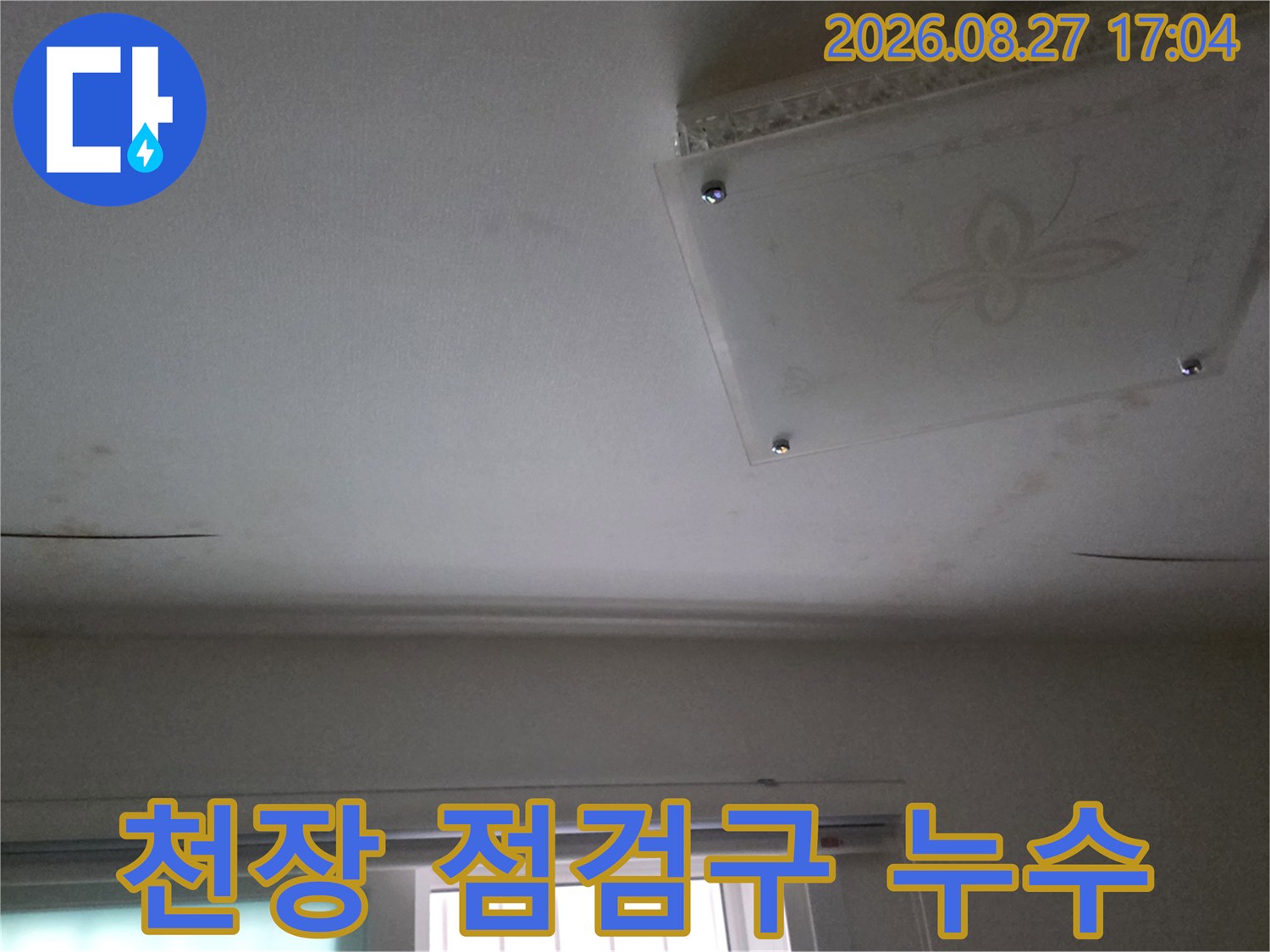 천장 점검구 주변의 물자국과 젖은 도배지 모습