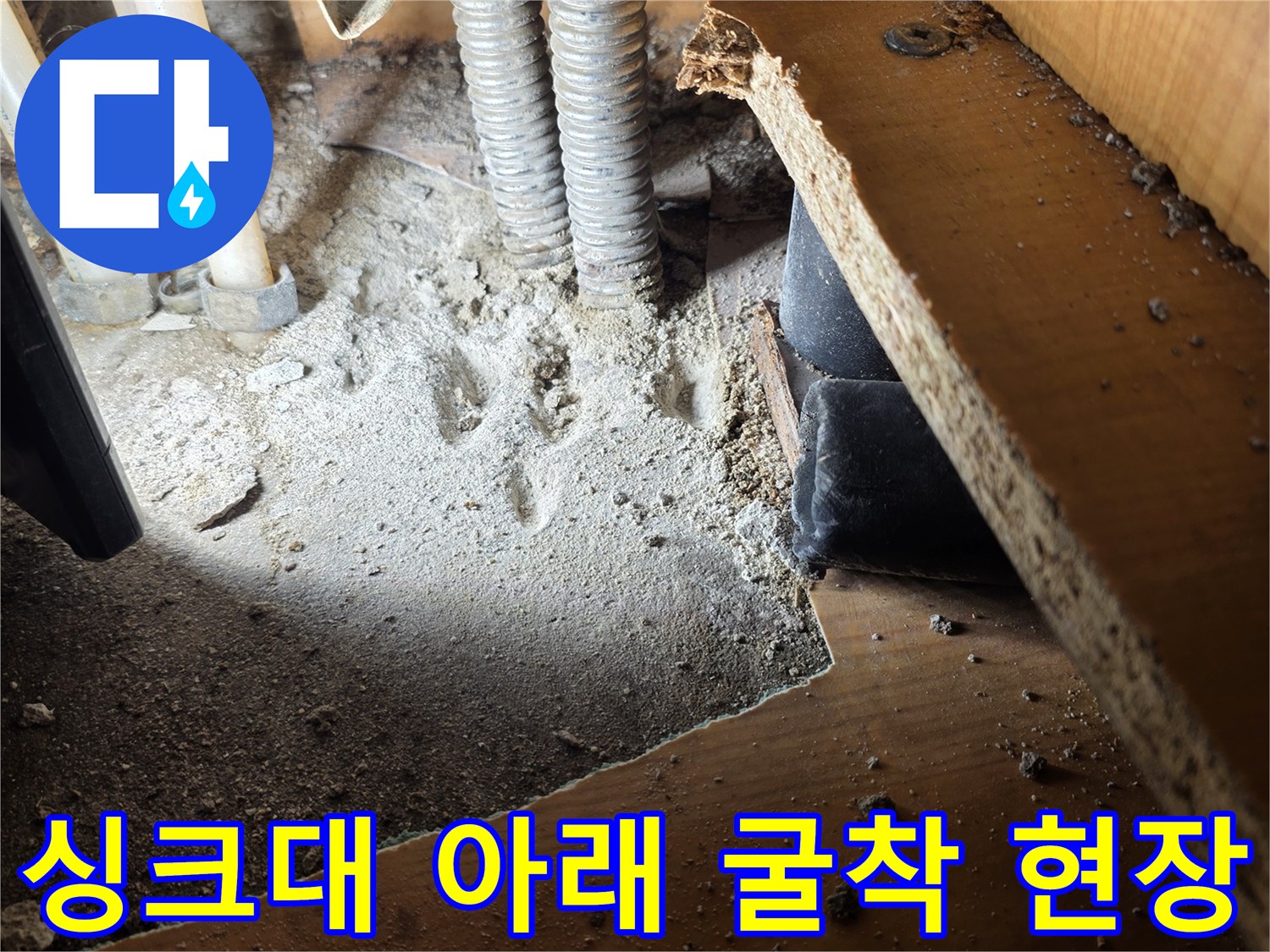 싱크대-하단-주름관-누수-발견