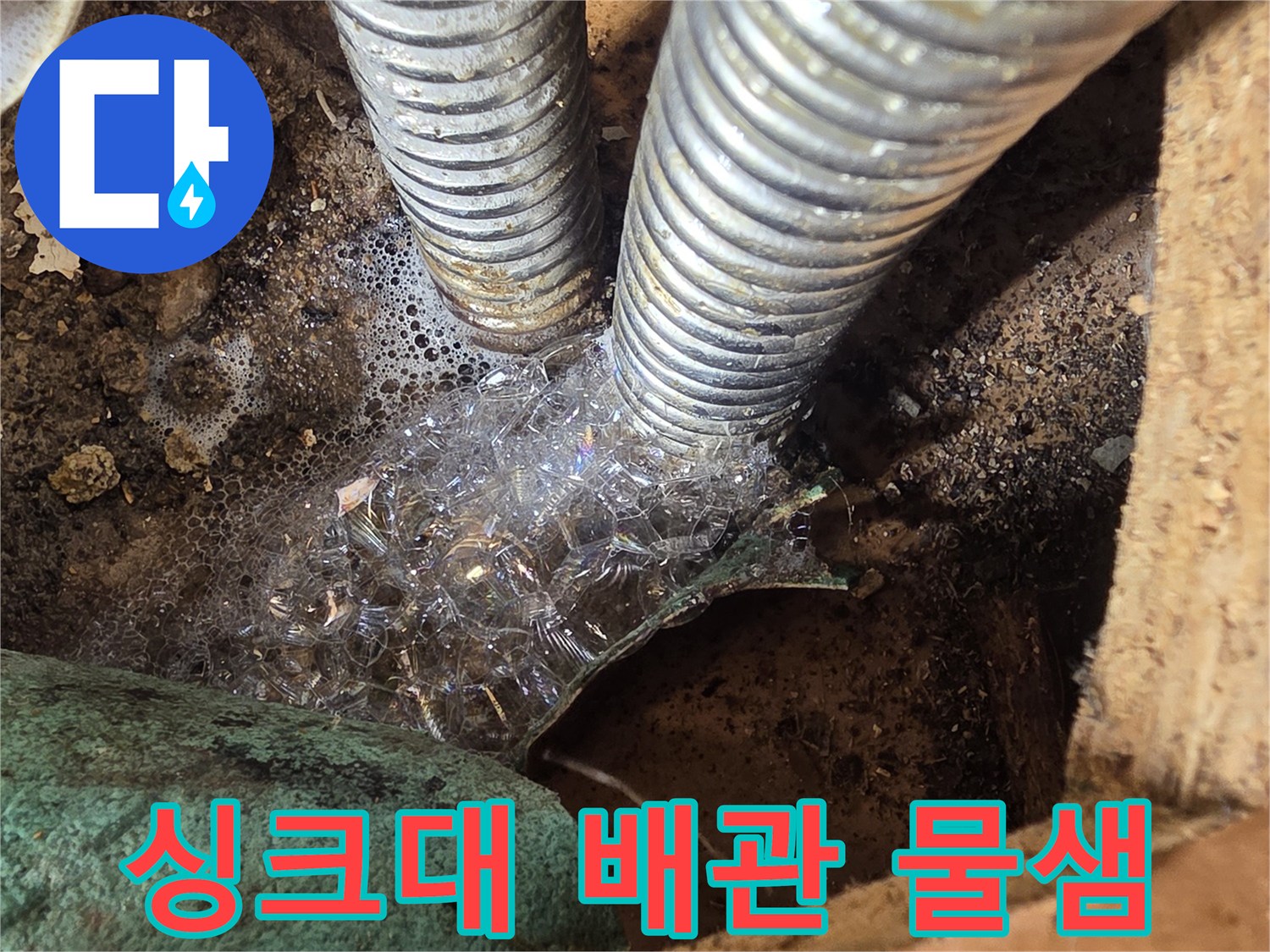 싱크대-하단-주름관-연결부-누수-발생-상태
