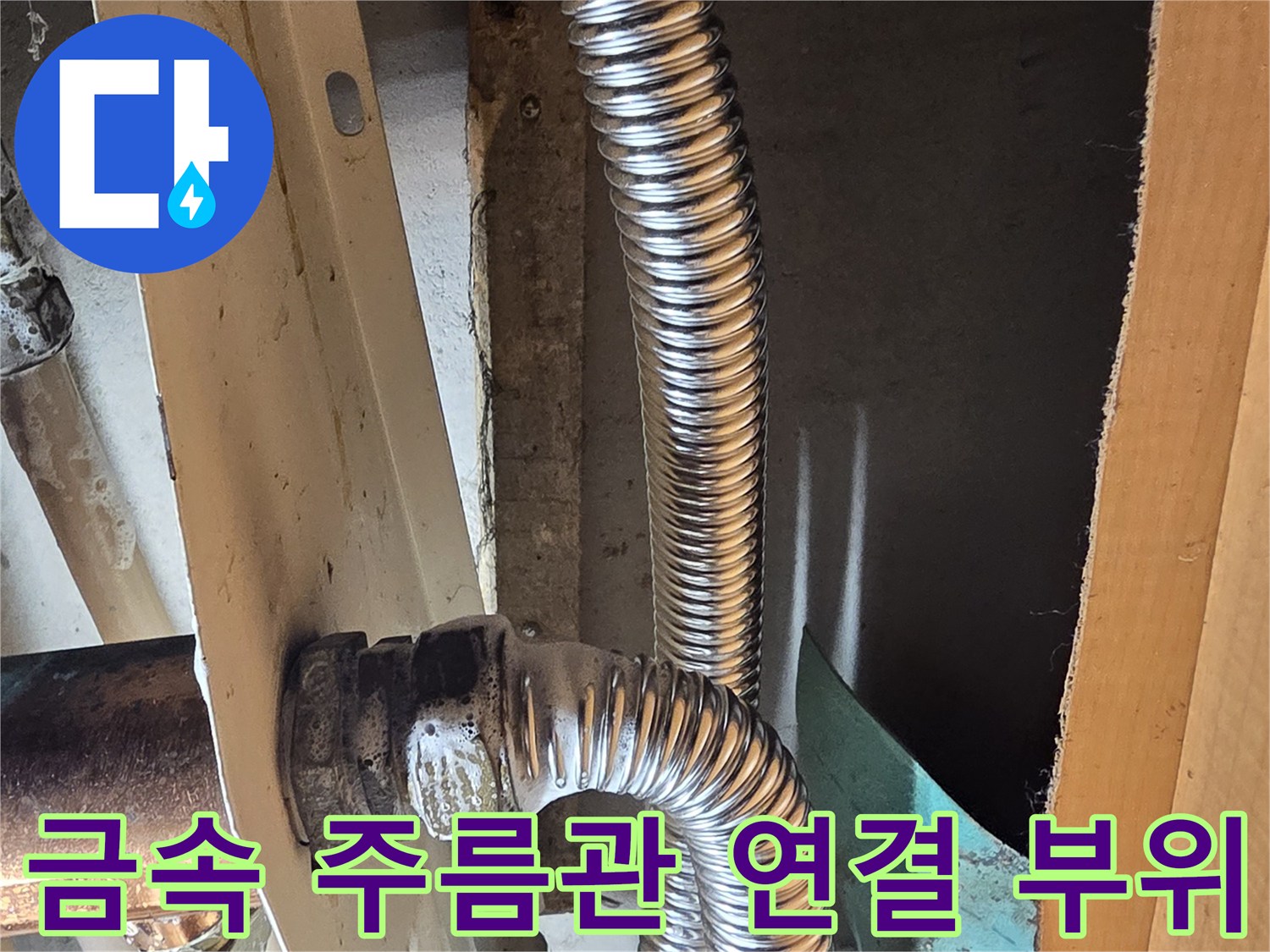 싱크대-하부장-배관-연결-소켓-누수-현장