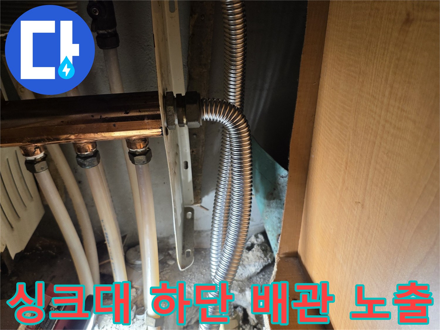 싱크대-하부장-아래-배관-누수-지점-확인-현장