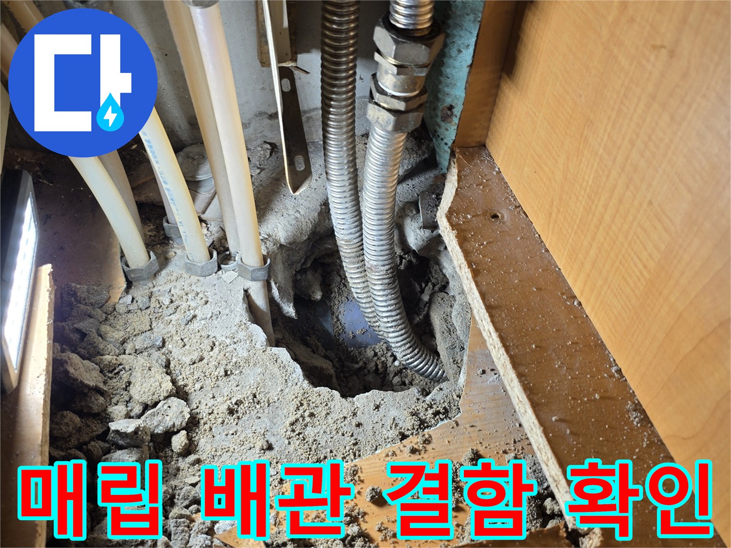 응봉동-아파트-바닥-배관-누수-발생-부위