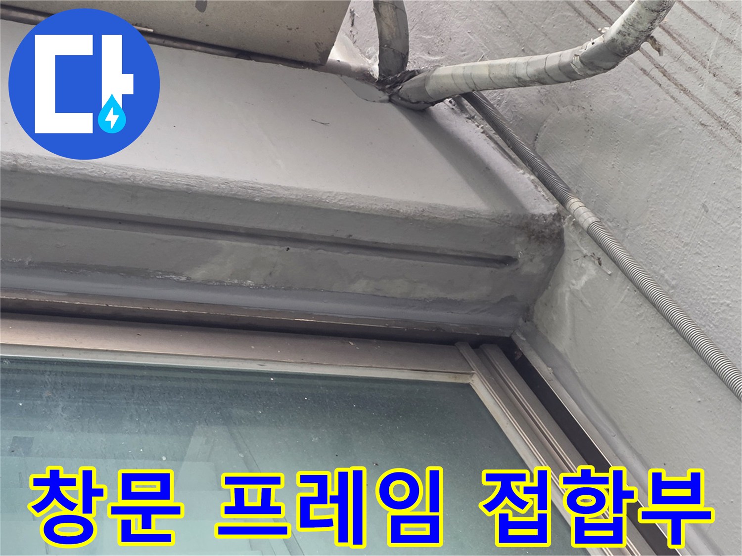 노후된-창틀-상단-접합-부위-촬영