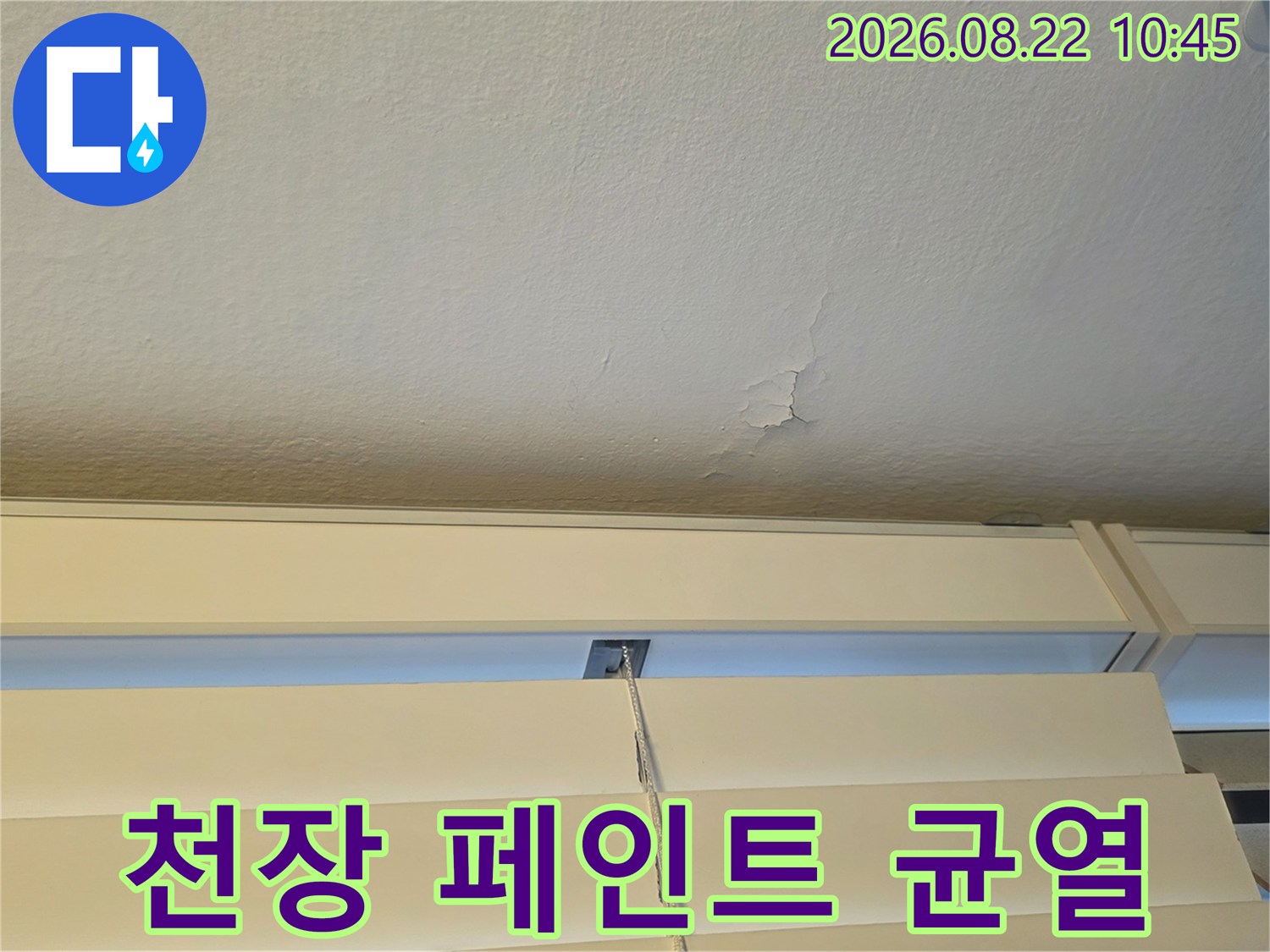 베란다 천장의 하얀색 도장면이 갈라진 모습