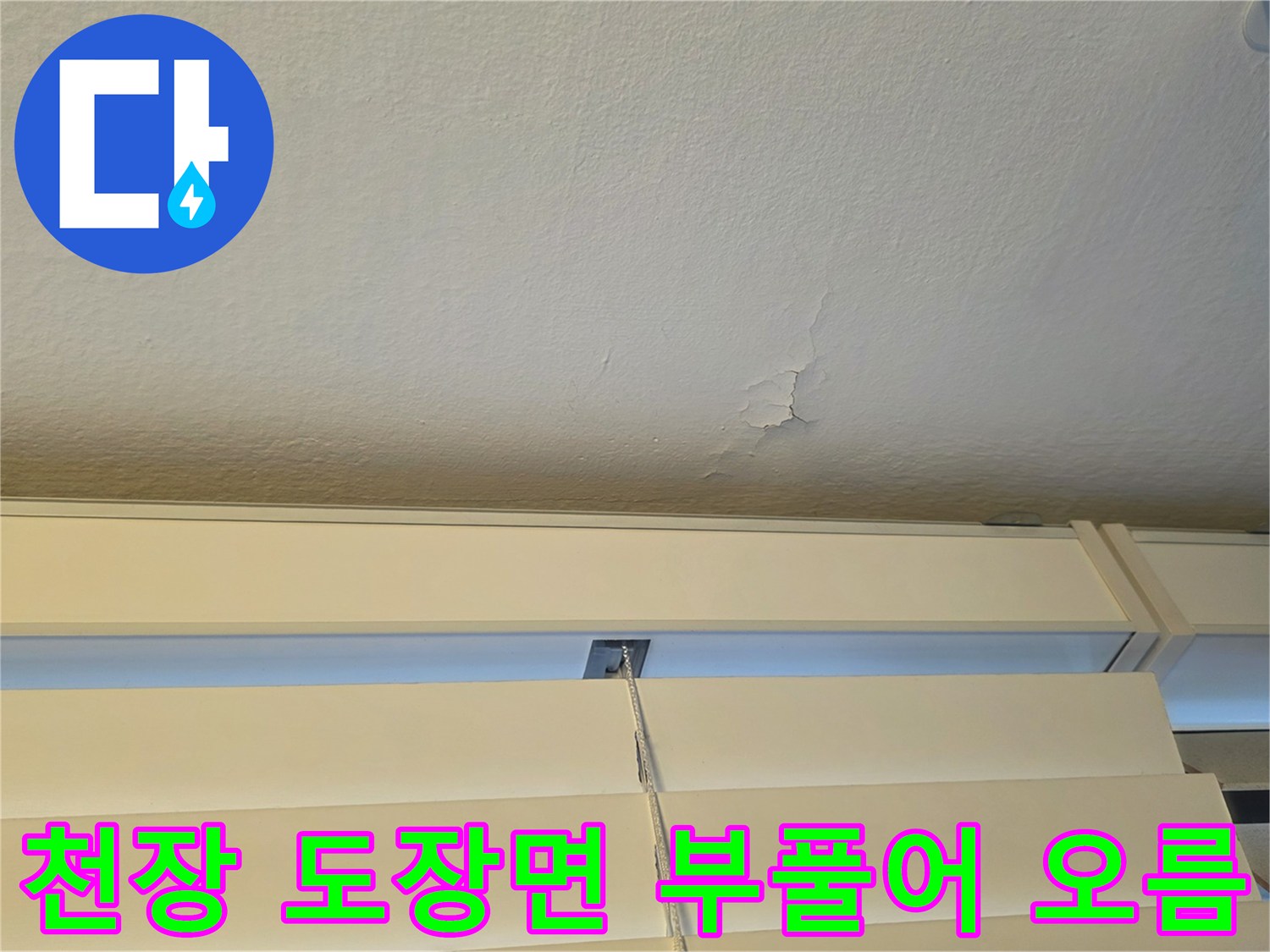 습기로-인해-천장-페인트가-벗겨진-모습