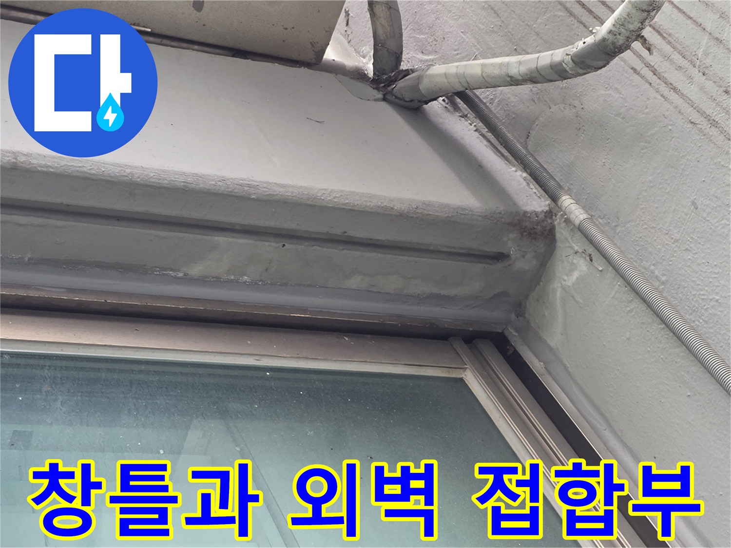 창문-상단-프레임-및-외벽-접촉-면
