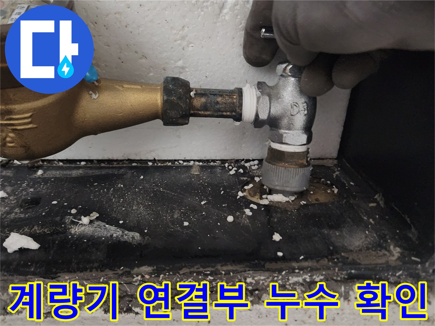 누수가-발생한-수도-계량기-연결-소켓