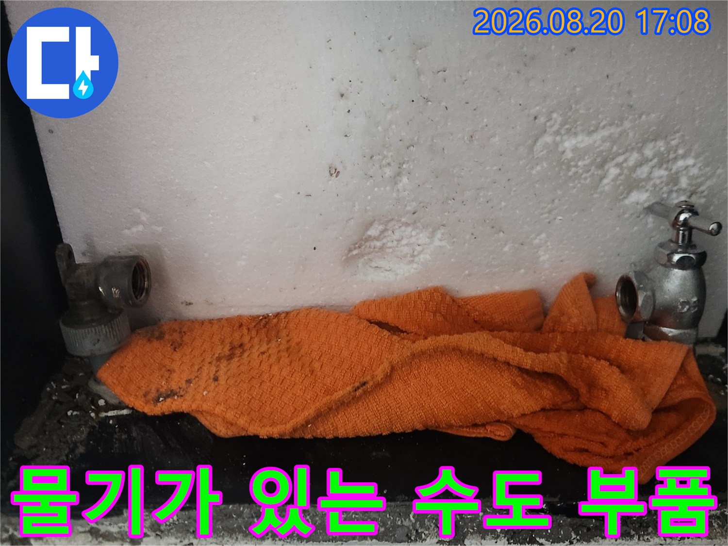 누수가 진행 중인 - 노후된 수도 계량기와 밸브