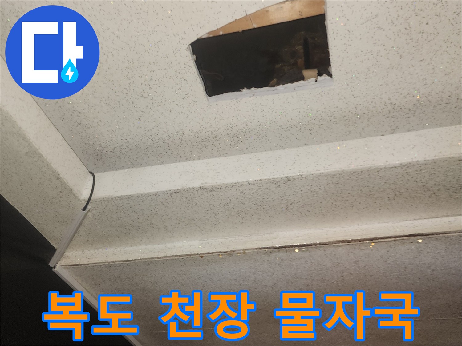 부평구-상가-복도-천장-누수-흔적-사진