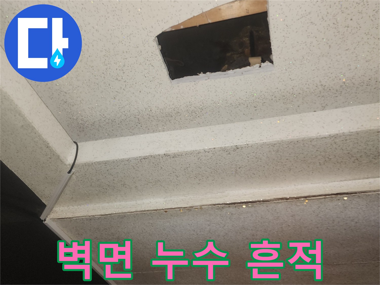 상가-복도-천장-벽면-누수-흔적-사진