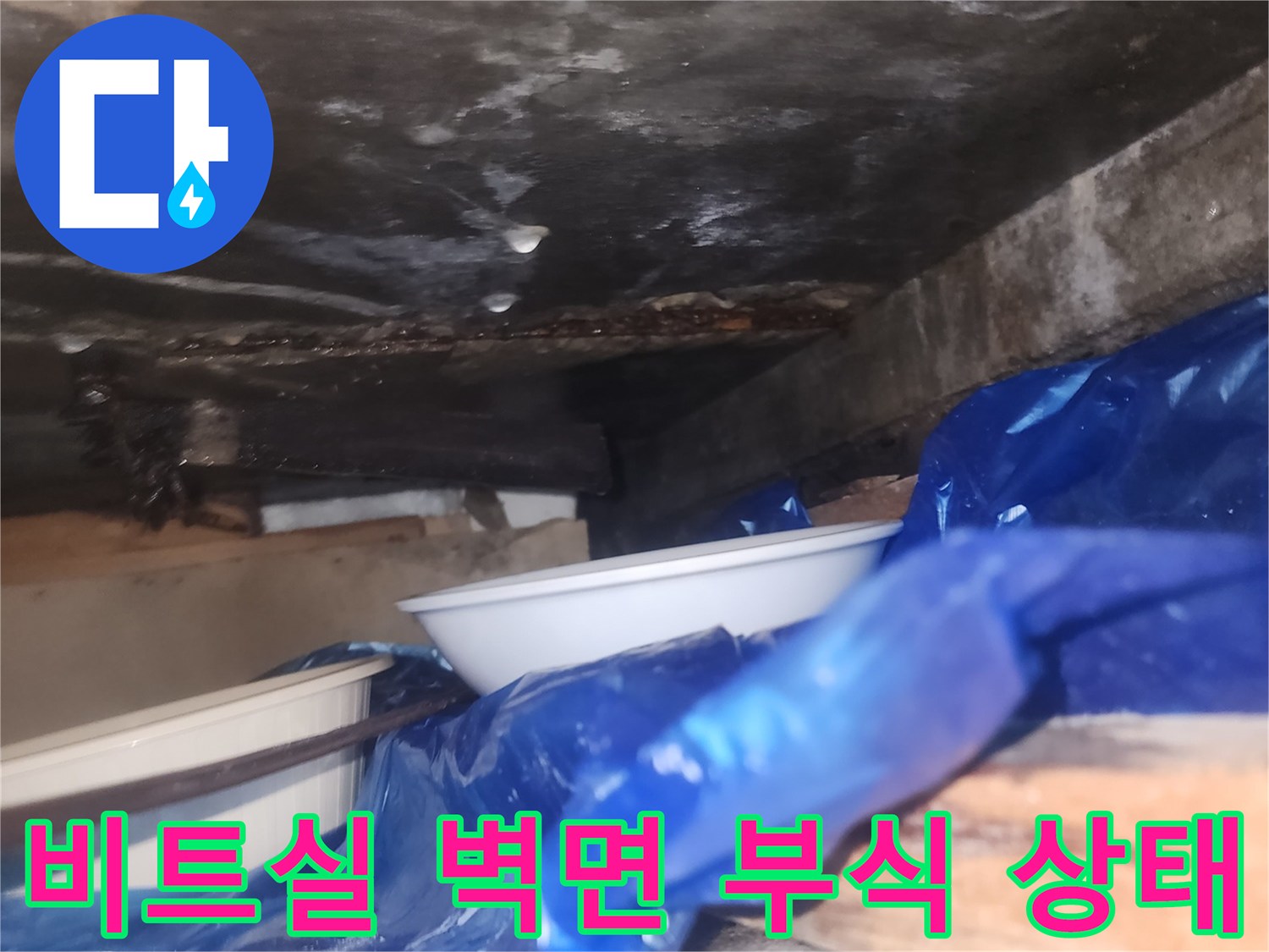 습기가-침투하여-부식된-비트실-내부-구조물