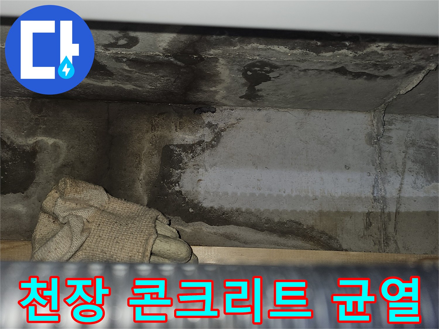 아파트 천장 슬래브-콘크리트 균열 부위 확인