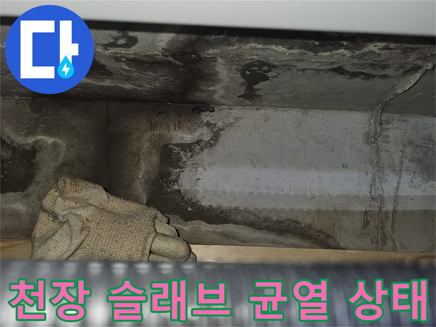 콘크리트-슬래브-균열-및-습기-흔적