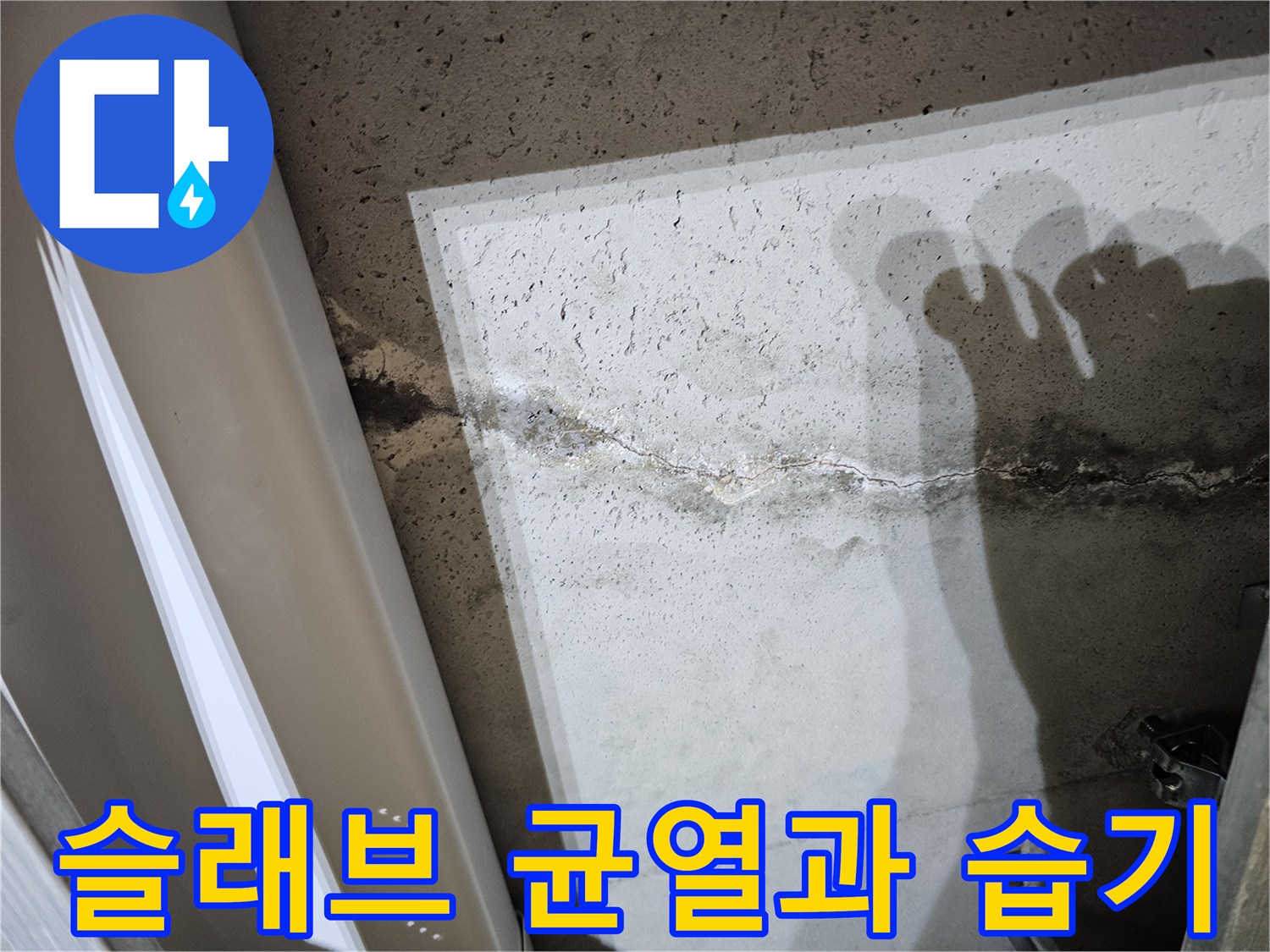 콘크리트-슬래브-균열-및-침투된-물기