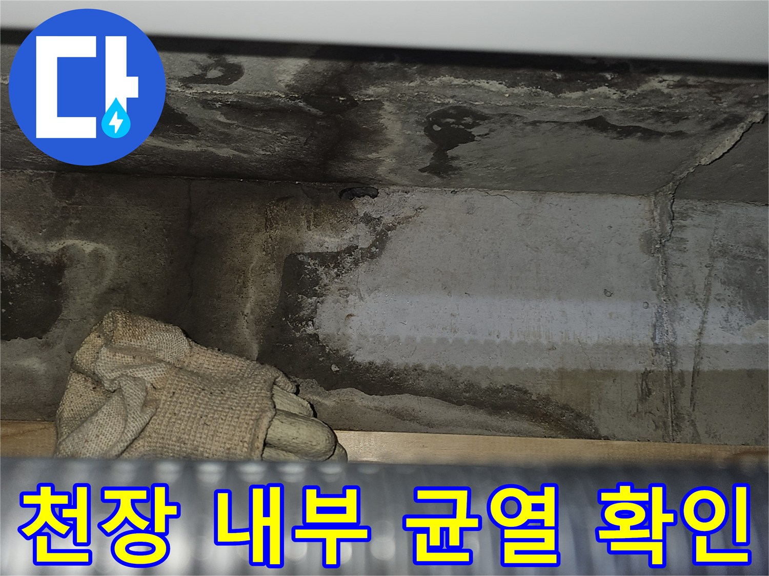 화성 봉담 현장-천장 슬래브 크랙 및 습기 흔적