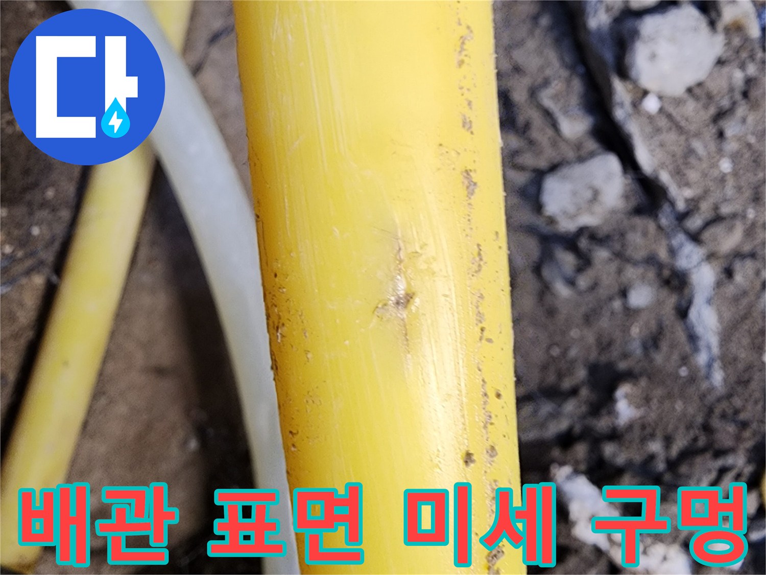 노란색-배관에-발생한-미세한-틈새-확인
