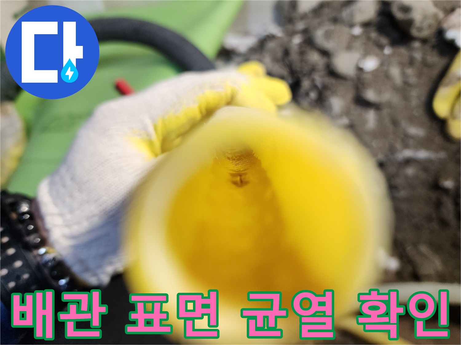 노란색-배관의-미세한-틈과-누수-현상