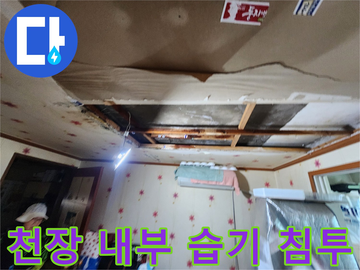 누수로 인해 젖어있는-천장 마감재 부위