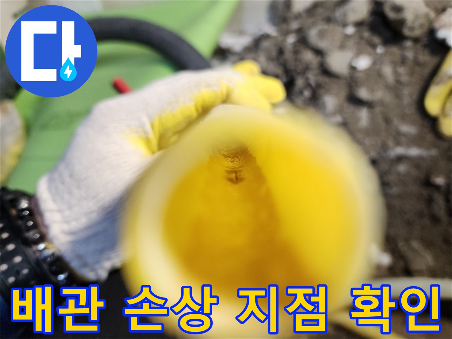 매립된 노란색 배선 배관의 파손된 구멍 부위