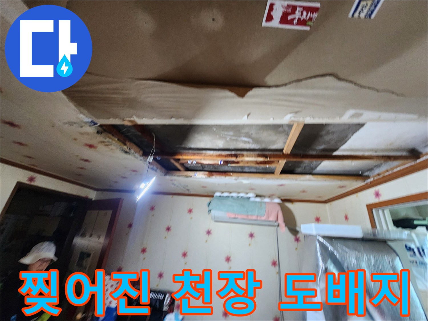 습기로-인해-훼손된-천장-도배재-상태