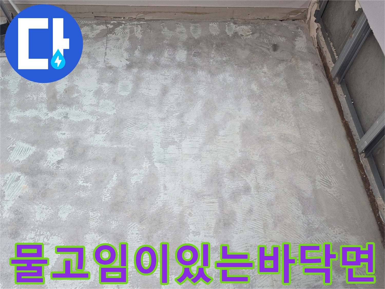 습기가 머물러 있는-아파트 바닥 노출 부위