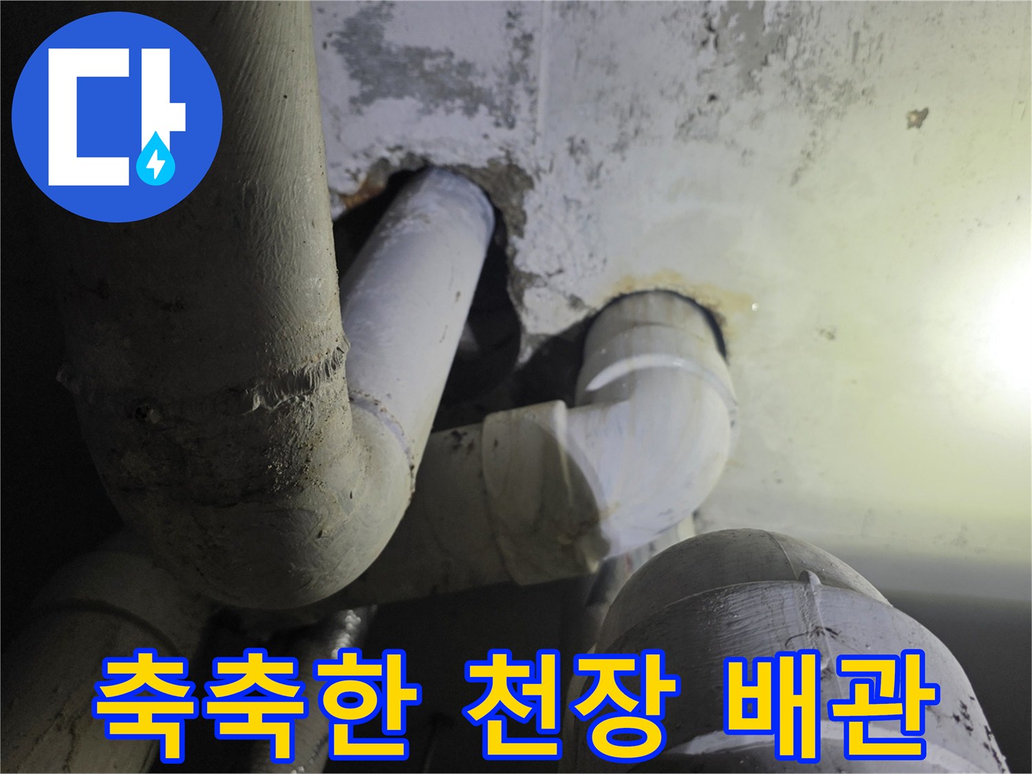 물샘-흔적이-남은-하수구-배관
