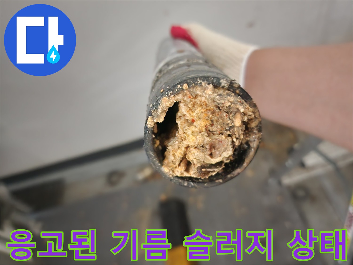 딱딱하게-굳어버린-배관-속-기름-슬러지