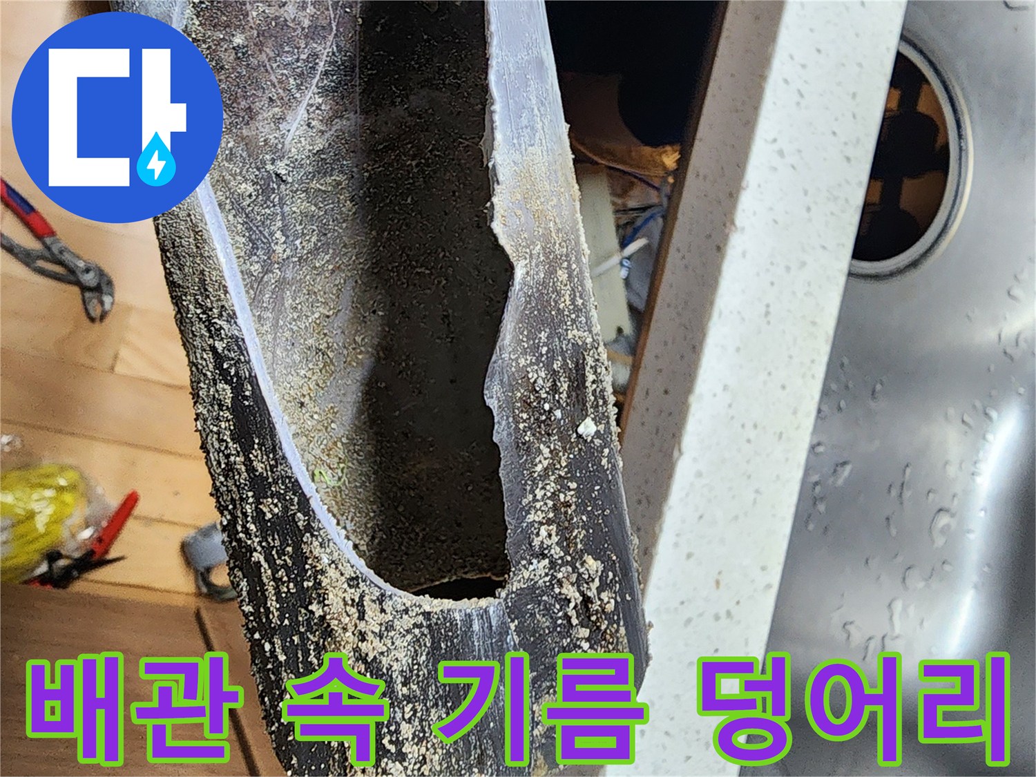 딱딱하게-굳은-기름슬러지가-막힌-배관