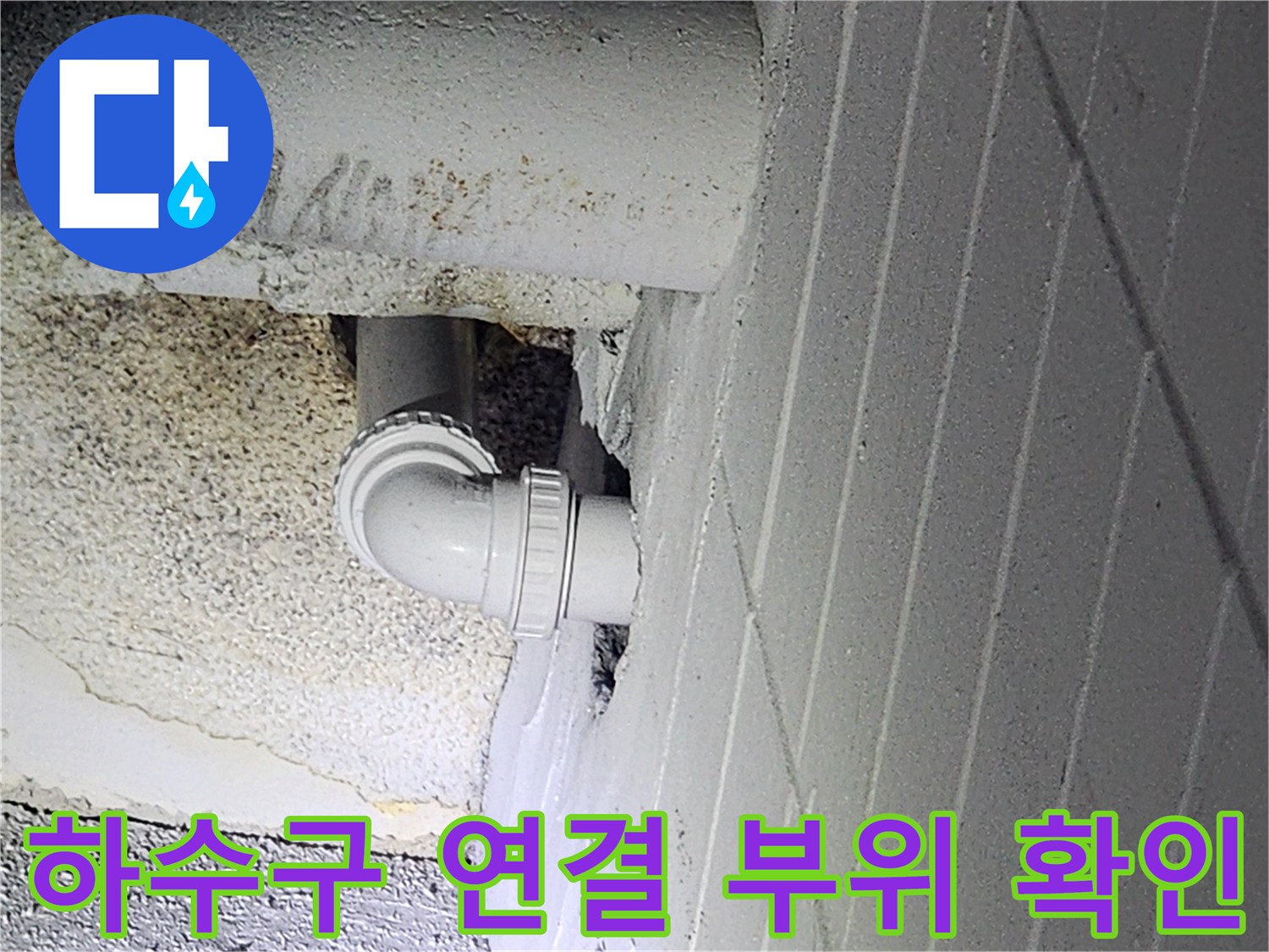 배관-연결-부위-물샘-확인