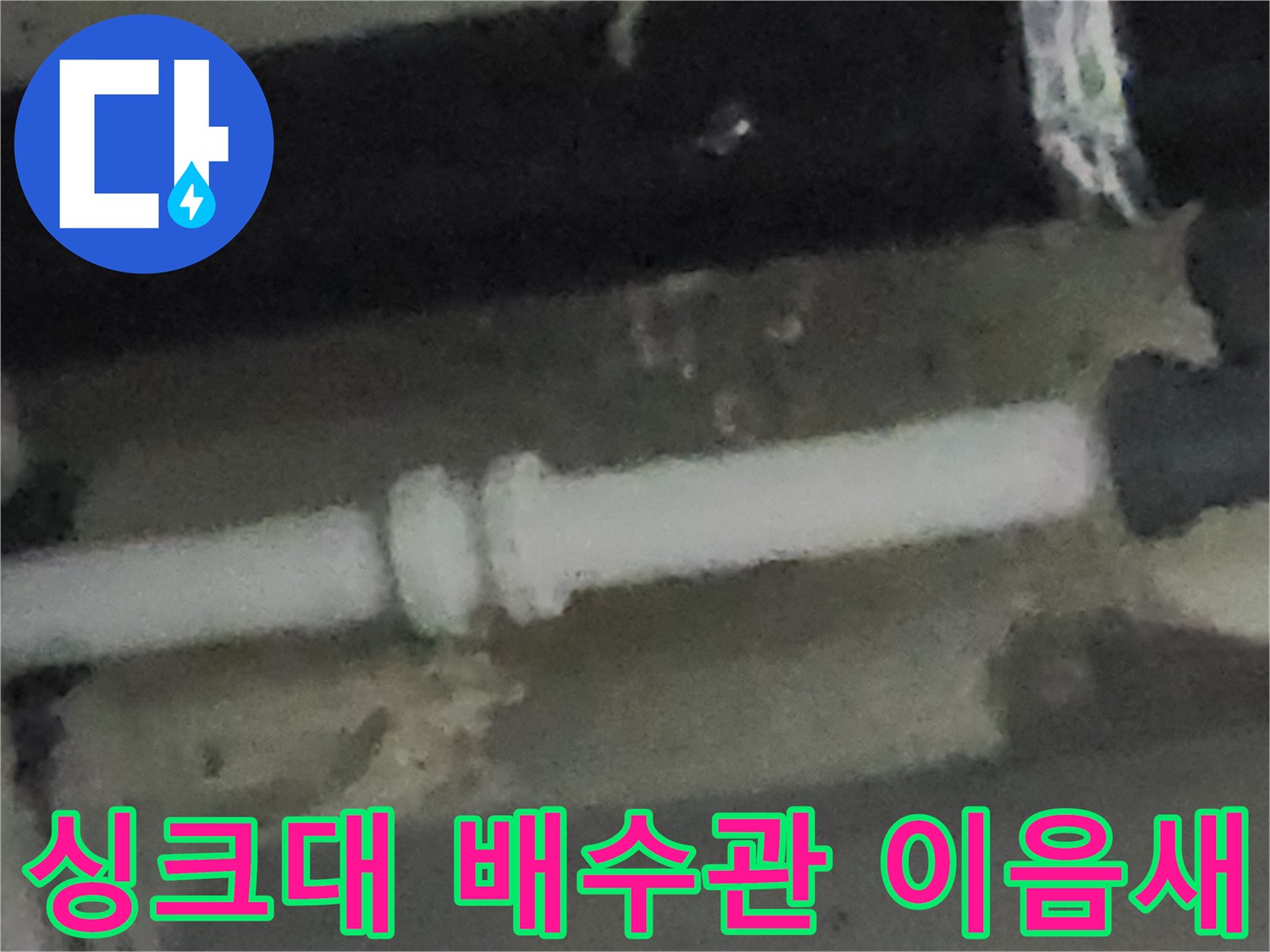 하얀색 PVC-배관 연결부 확인
