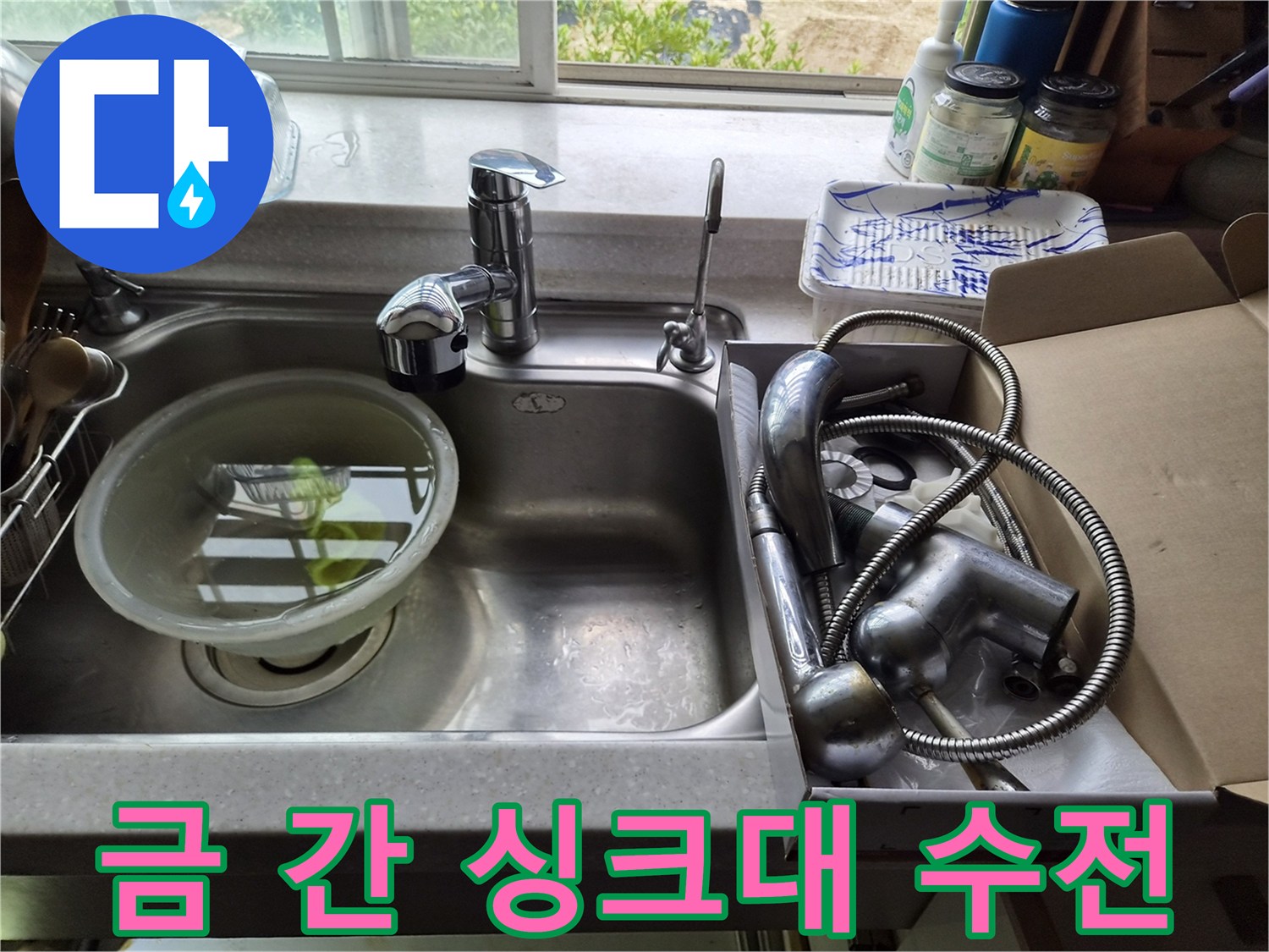 균열이-발생한-기존-싱크대-수전