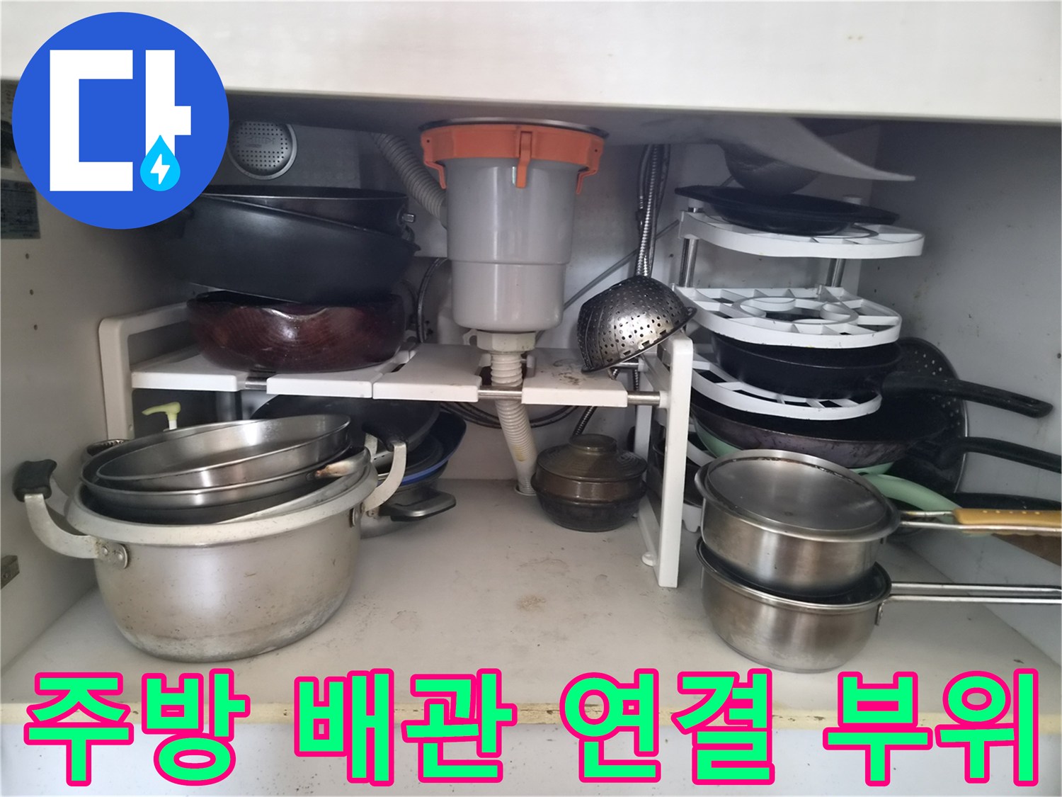 싱크대-하단-배관-연결-상태-확인