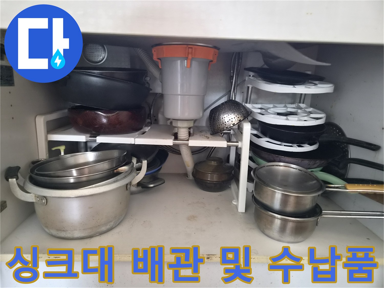 싱크대-하부의-배관-및-주방용기들