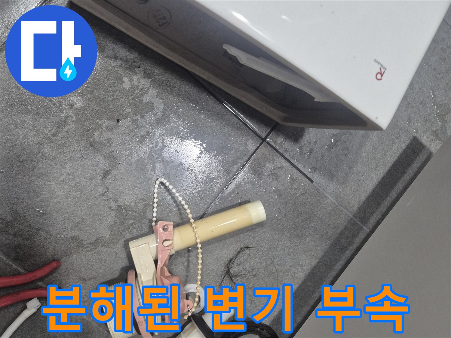 변기 내부에서 꺼낸 낡은 플로트와 밸브 부속