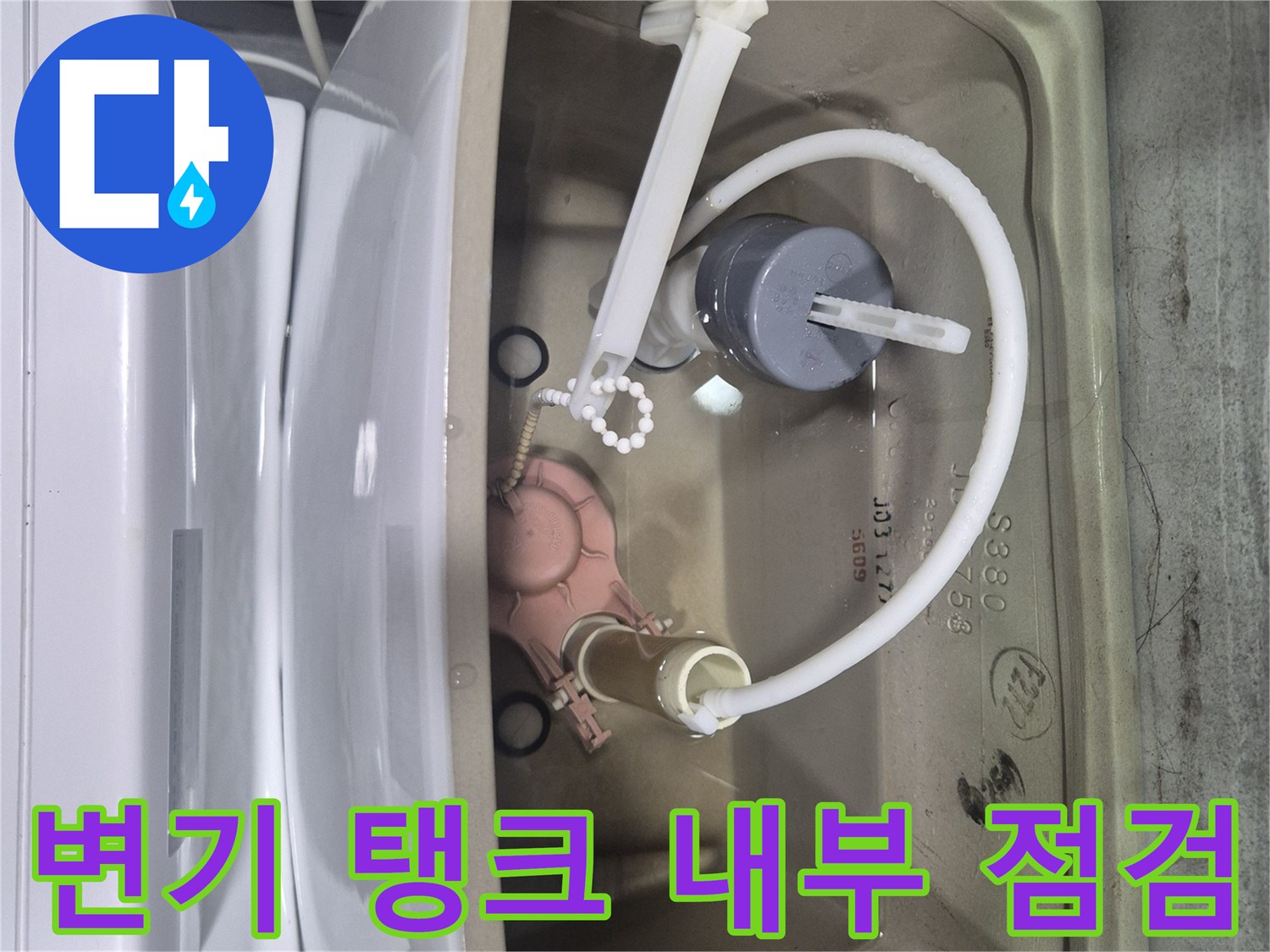 변기 탱크 내부-부품 노후 상태 확인