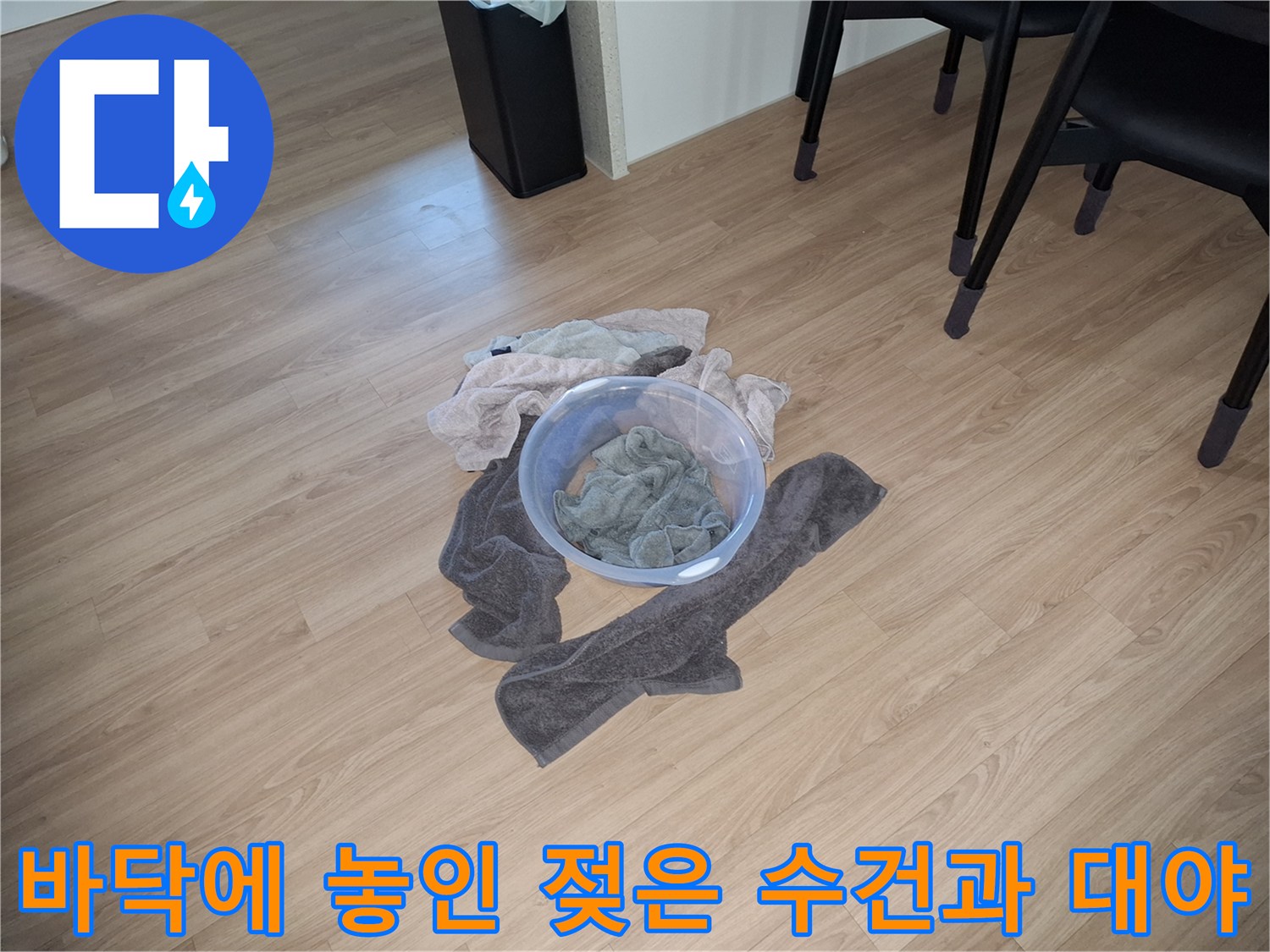 누수 현장 바닥의 청소용품 사진