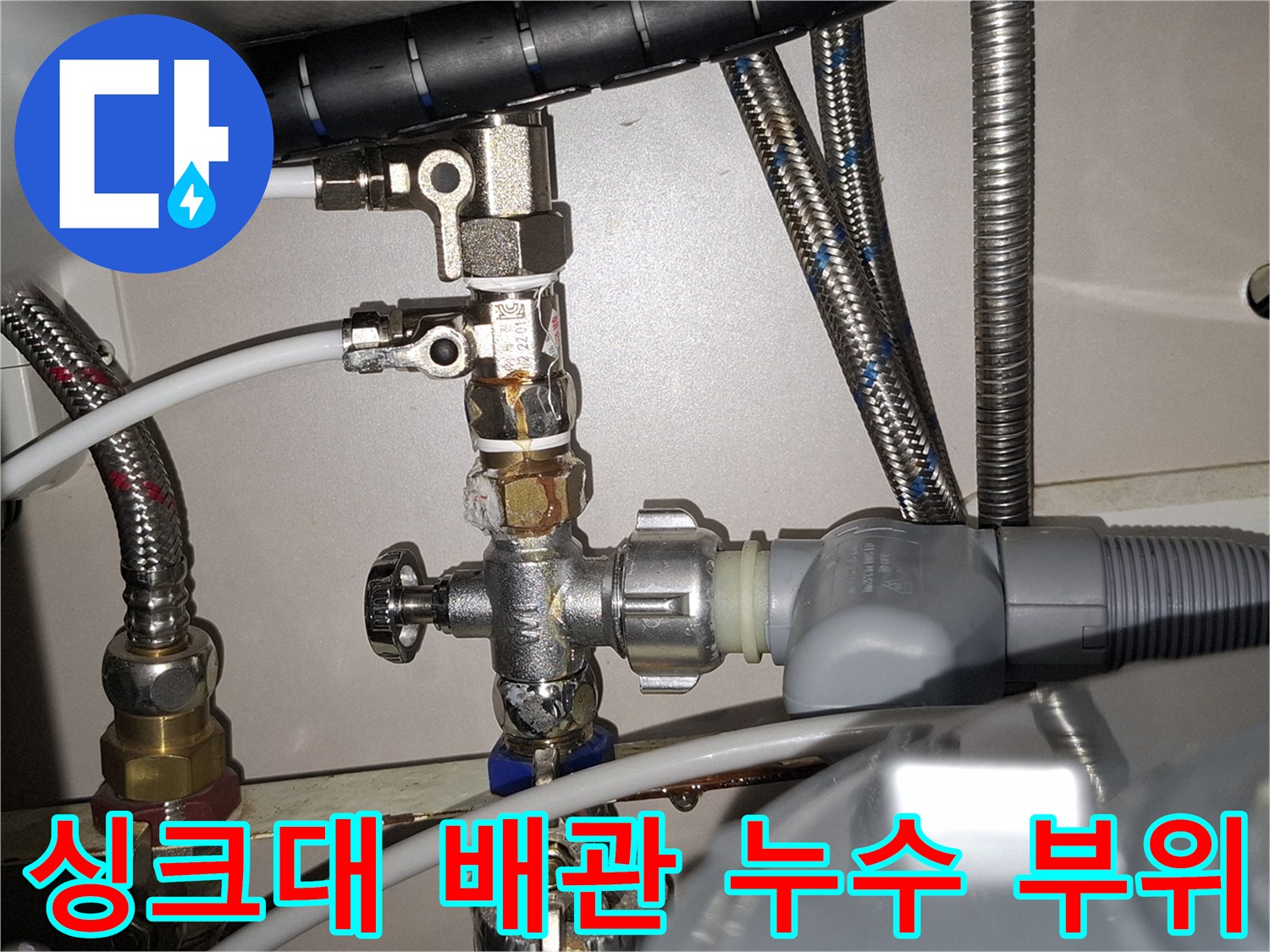 싱크대-하단-급수밸브-연결부-누수-상태-확인