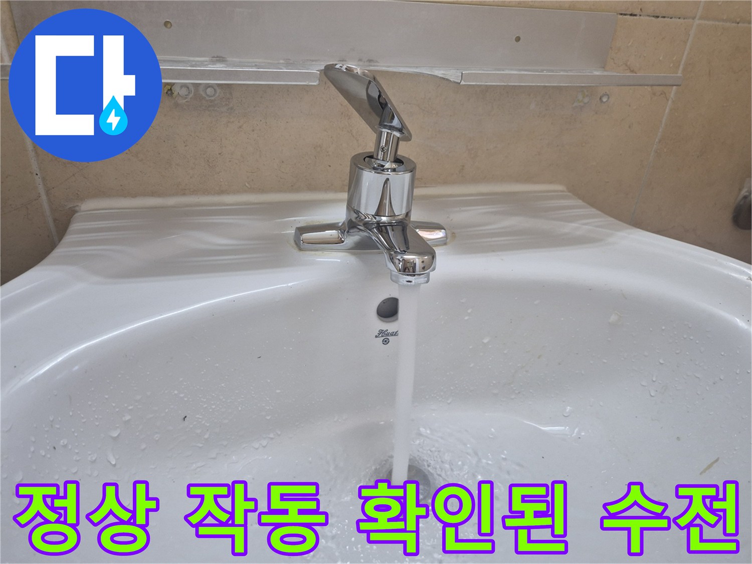 수전-교체-완료-후-누수-없음-확인