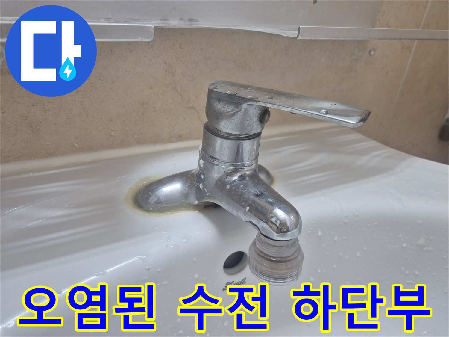 수전-하단-물때와-침착물-상태