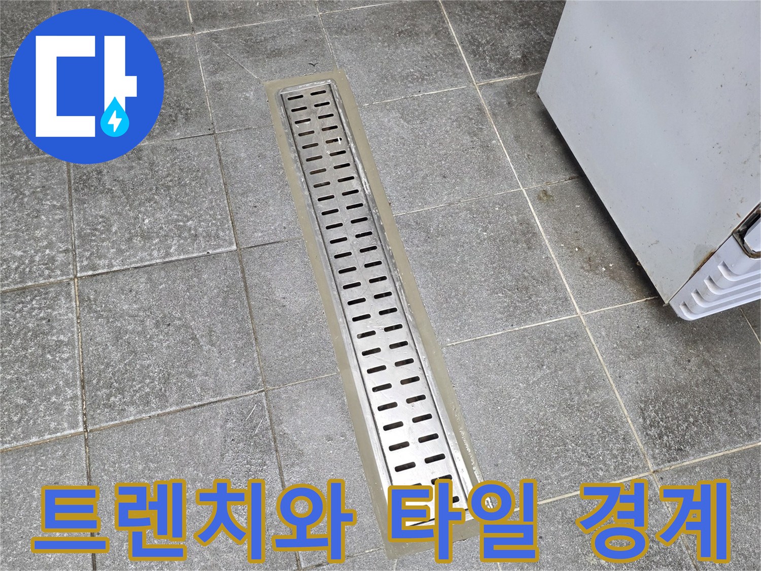 금속-트렌치-배수구-및-인접한-바닥-타일-부위